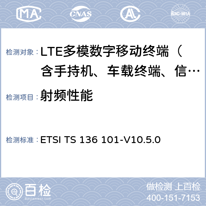 射频性能 《LTE；演进通用陆地无线接入(E-UTRA)；用户设备(UE)无线电发送和接收》 ETSI TS 136 101-V10.5.0 6-10