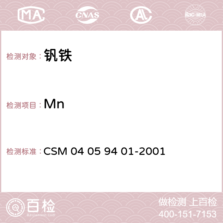 Mn 59401-2001 钒铁-锰、磷、铝的测定-电感耦合等离子体发射光谱法 CSM 04 05 94 01-2001