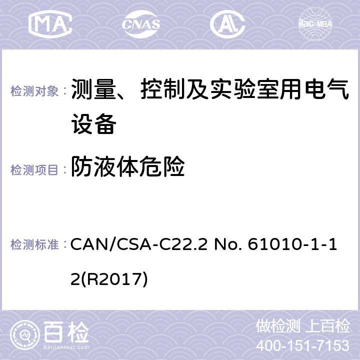 防液体危险 CSA-C22.2 NO. 61 测量、控制和实验室用电气设备的安全要求 第一部分:通用要求 CAN/CSA-C22.2 No. 61010-1-12(R2017) 11