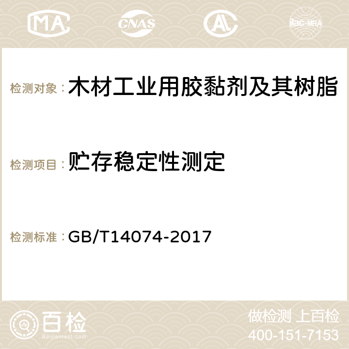 贮存稳定性测定 木材工业用胶黏剂及其树脂的检验方法 GB/T14074-2017