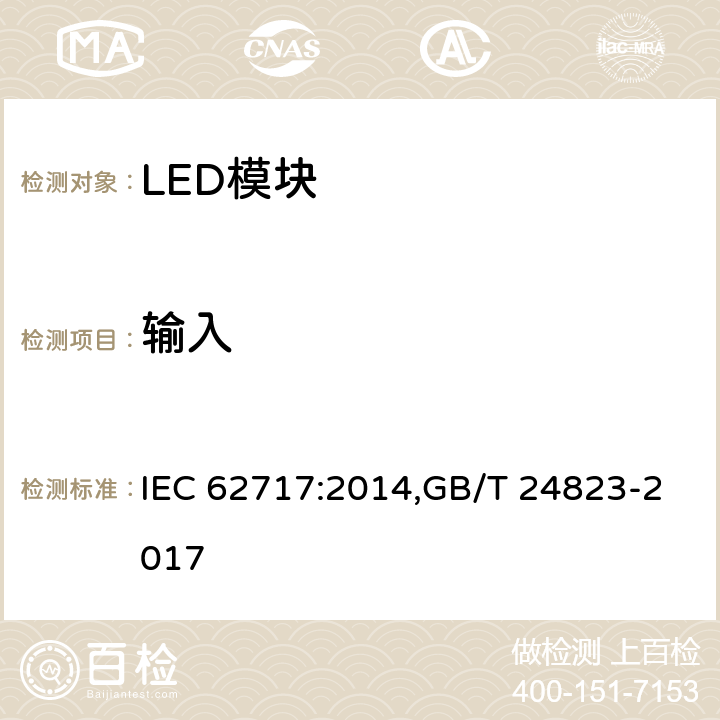 输入 普通照明用LED模块-性能要求 IEC 62717:2014,GB/T 24823-2017 7