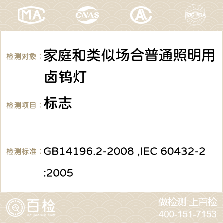 标志 白炽灯安全要求第2部分：家庭和类似场合普通照明用卤钨灯 GB14196.2-2008 ,IEC 60432-2:2005 2.2 