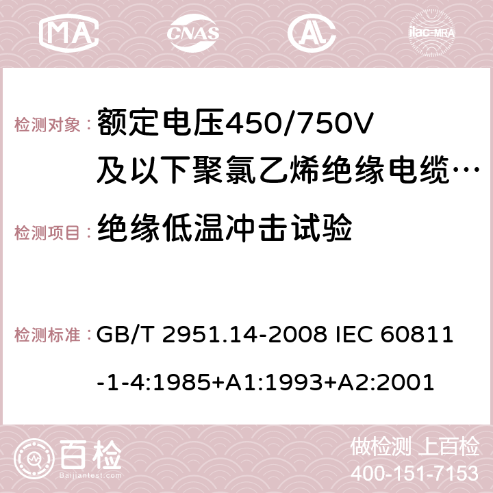 绝缘低温冲击试验 电缆和光缆绝缘和护套材料通用试验方法 第14部分:通用试验方法--低温试验 GB/T 2951.14-2008 IEC 60811-1-4:1985+A1:1993+A2:2001 8.5