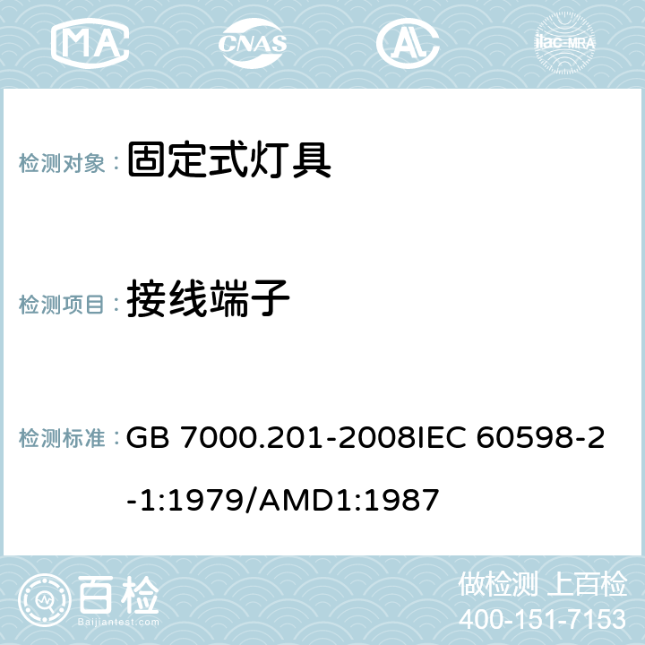 接线端子 灯具 第2-1部分:特殊要求 固定式通用灯具 GB 7000.201-2008IEC 60598-2-1:1979/AMD1:1987 9