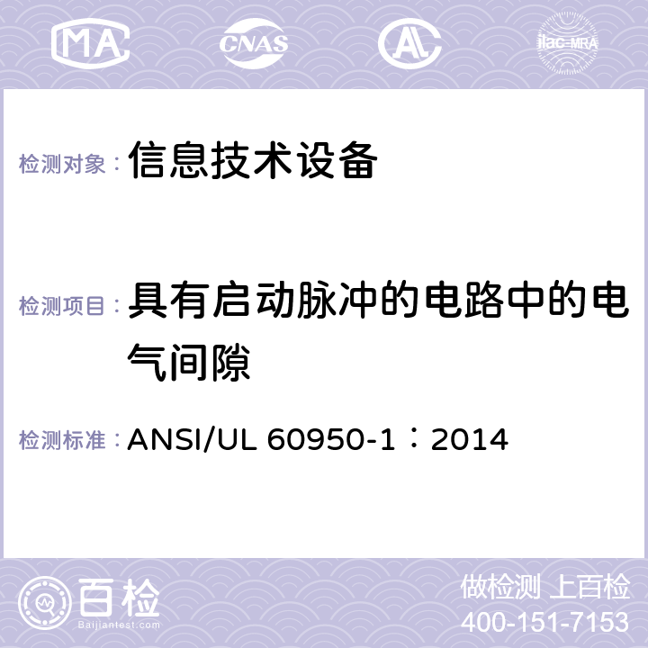 具有启动脉冲的电路中的电气间隙 信息技术设备 安全 第1部分：通用要求 ANSI/UL 60950-1：2014 2.10.3.5