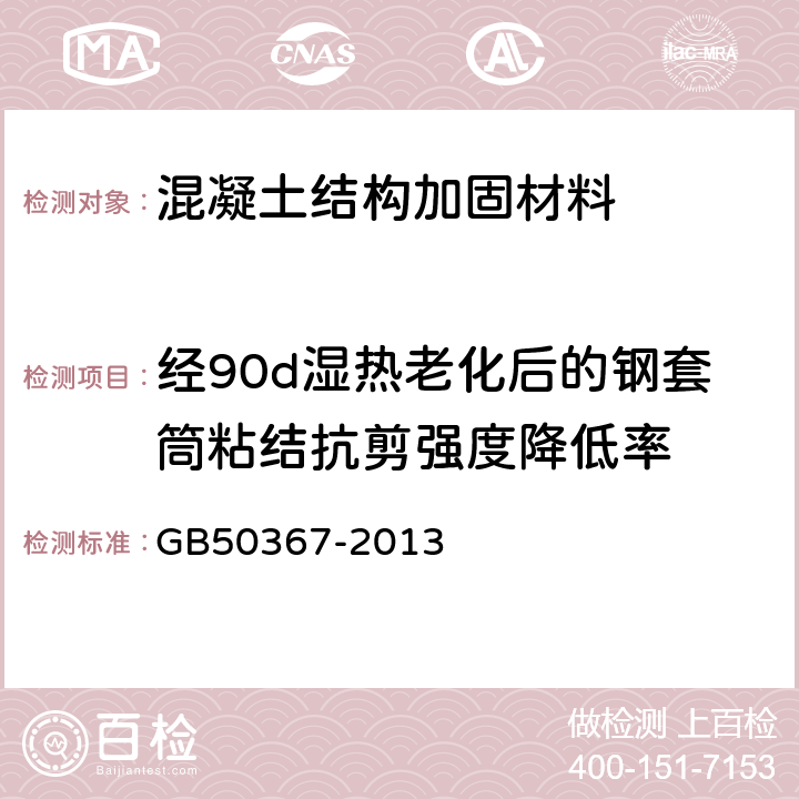 经90d湿热老化后的钢套筒粘结抗剪强度降低率 混凝土结构加固设计规范 GB50367-2013 4.4