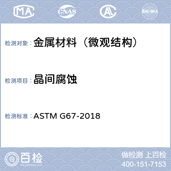 晶间腐蚀 质量损失法测定5XXX系铝合金在硝酸环境下晶间腐蚀敏感性的标准试验方法 ASTM G67-2018