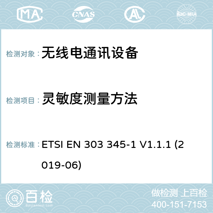 灵敏度测量方法 ETSI EN 303 345 广播声音接收设备;第1部分:一般要求和测量方法 -1 V1.1.1 (2019-06) 5.3.4