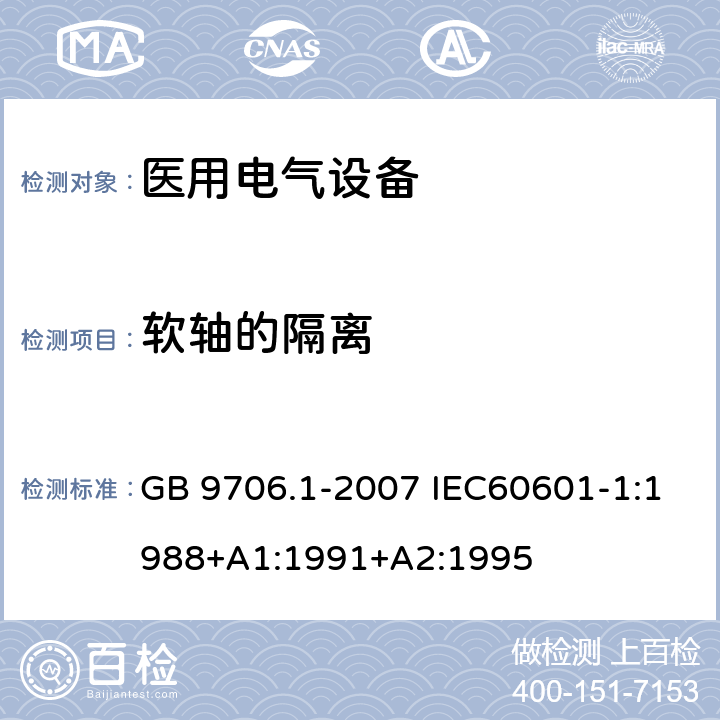 软轴的隔离 GB 9706.1-2007 医用电气设备 第一部分:安全通用要求