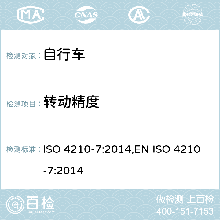 转动精度 自行车-自行车的安全要求-第7部分:车轮与轮辋实验方法 ISO 4210-7:2014,EN ISO 4210-7:2014 4.1