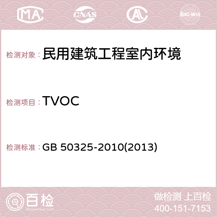 TVOC 民用建筑工程室内环境污染控制规范 GB 50325-2010(2013) 附录G