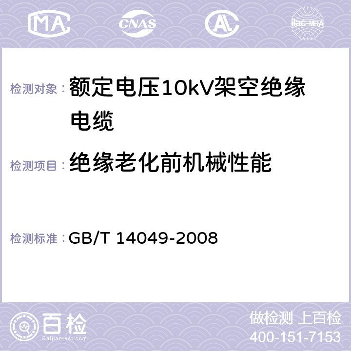 绝缘老化前机械性能 额定电压10kV架空绝缘电缆 GB/T 14049-2008 8