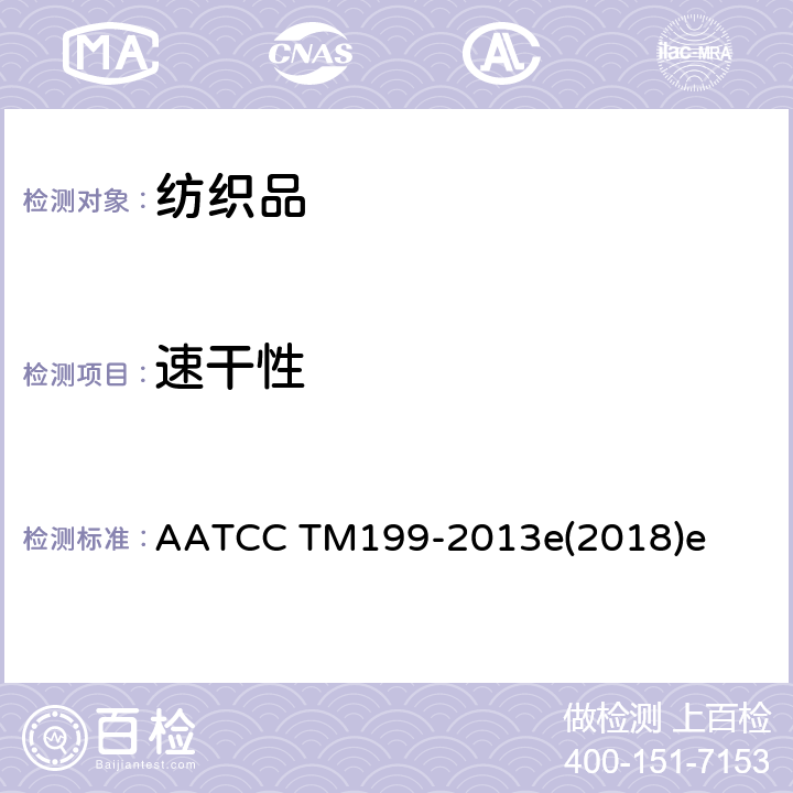 速干性 纺织品速干时间：水分分析法 AATCC TM199-2013e(2018)e