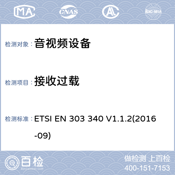 接收过载 数字地面电视广播接收器;涵盖指令2014/53/EU第3.6条基本要求的统一标准 ETSI EN 303 340 V1.1.2(2016-09) 4.2.6