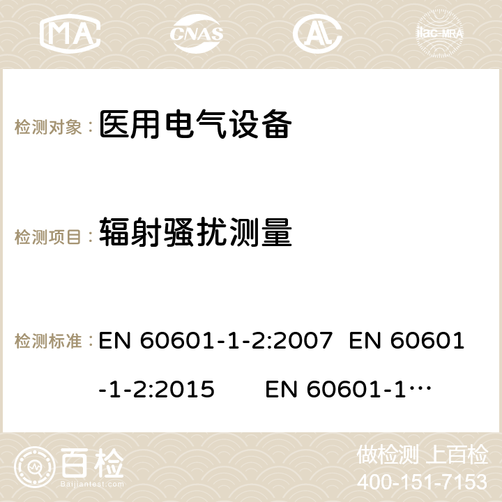 辐射骚扰测量 医用电气设备 第1-2部分：安全通用要求-并列标准：电磁兼容要求和试验 EN 60601-1-2:2007 EN 60601-1-2:2015 EN 60601-1-2:2015+A1:2021 6.1