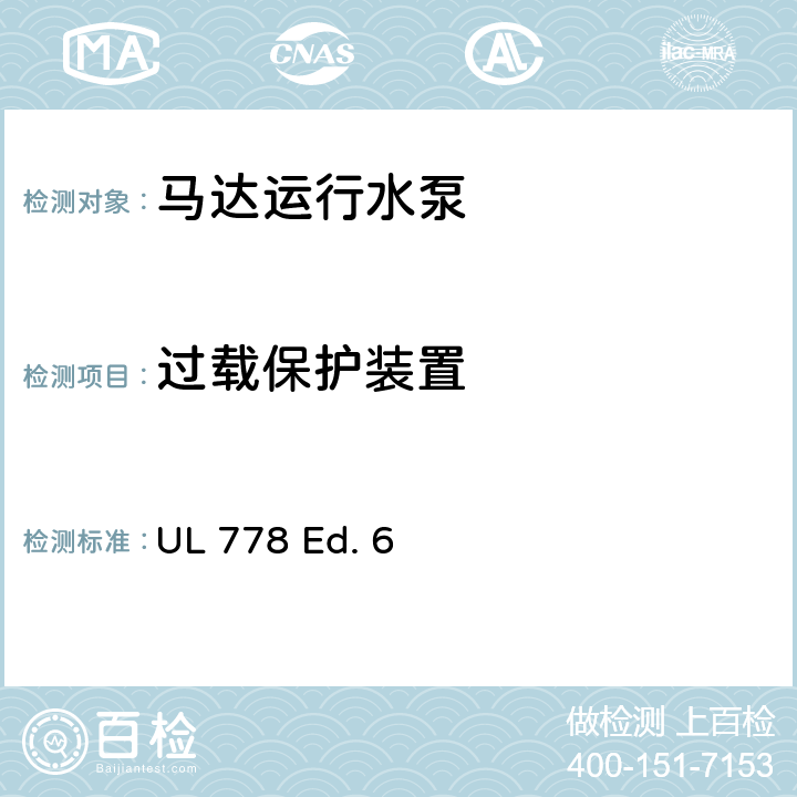 过载保护装置 UL 778 马达运行水泵的安全标准  Ed. 6 26