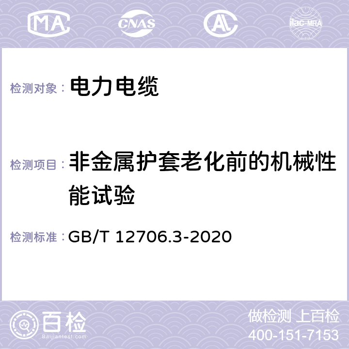 非金属护套老化前的机械性能试验 额定电压1kV(Um=1.2kV)到35kV(Um=40.5kV)挤包绝缘电力电缆及附件 第3部分：额定电压35kV(Um=40.5kV)电缆 GB/T 12706.3-2020 19.6