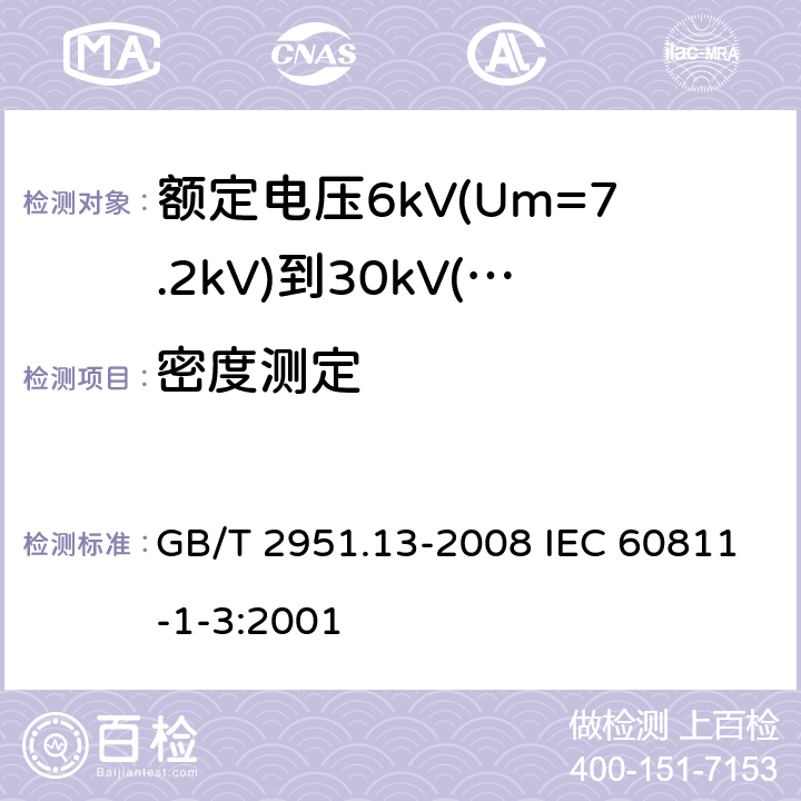 密度测定 电缆和光缆绝缘和护套材料通用试验方法 第13部分:通用试验方法--密度测定方法--吸水试验--收缩试验 GB/T 2951.13-2008 IEC 60811-1-3:2001