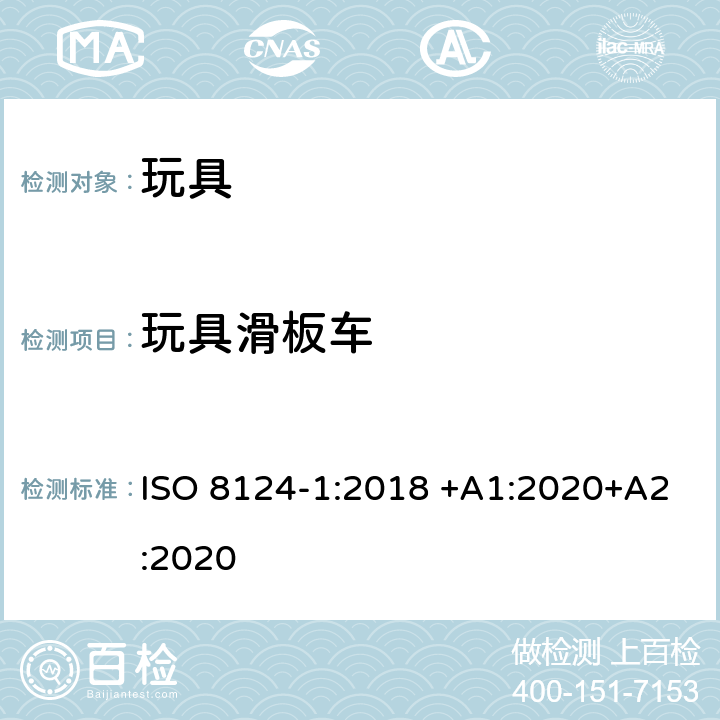 玩具滑板车 玩具安全 第1部分：有关机械和物理性能的安全方面 ISO 8124-1:2018 +A1:2020+A2:2020 4.30