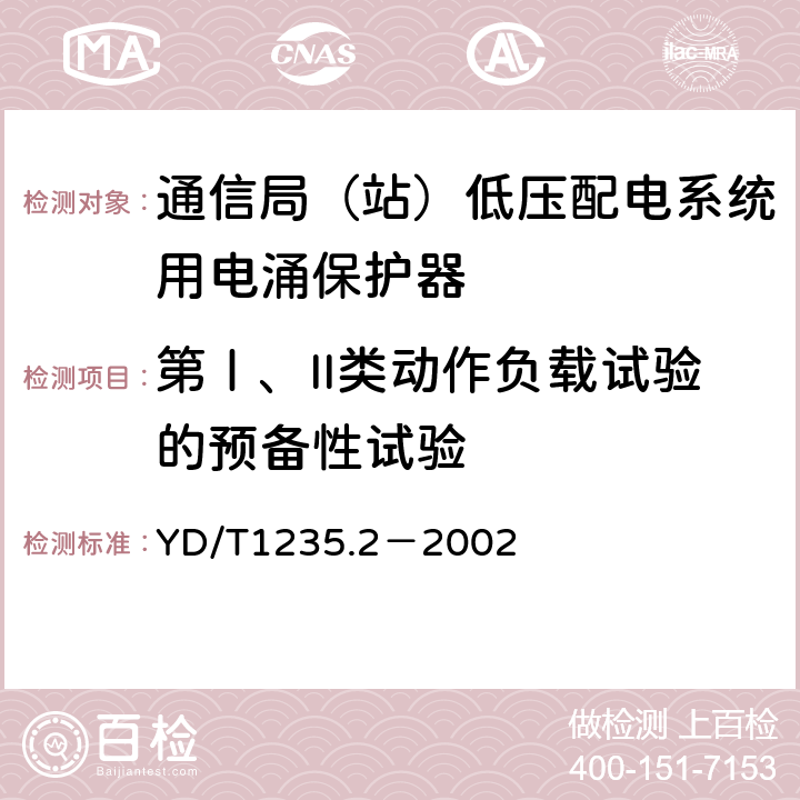 第Ⅰ、II类动作负载试验的预备性试验 通信局（站）低压配电系统用电涌保护器测试方法 YD/T1235.2－2002 6.4.2