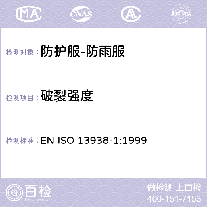 破裂强度 纺织品 织物胀破特性 第1部分:胀破强力和伸长性测定的液压方法 EN ISO 13938-1:1999