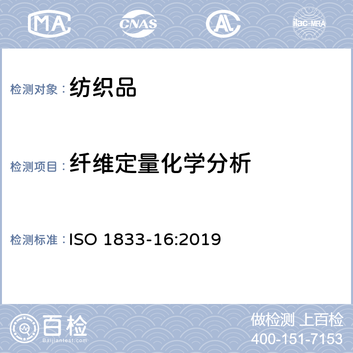 纤维定量化学分析 纺织品 定量化学分析 第16部分 聚丙烯纤维与某些其它纤维混纺物(二甲苯法) ISO 1833-16:2019