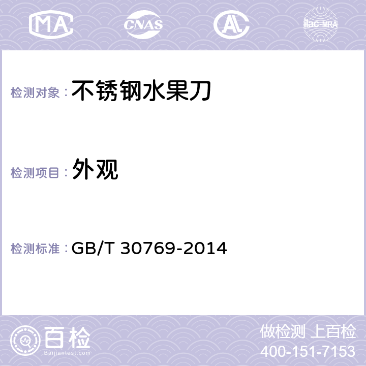 外观 不锈钢水果刀 GB/T 30769-2014 6.3