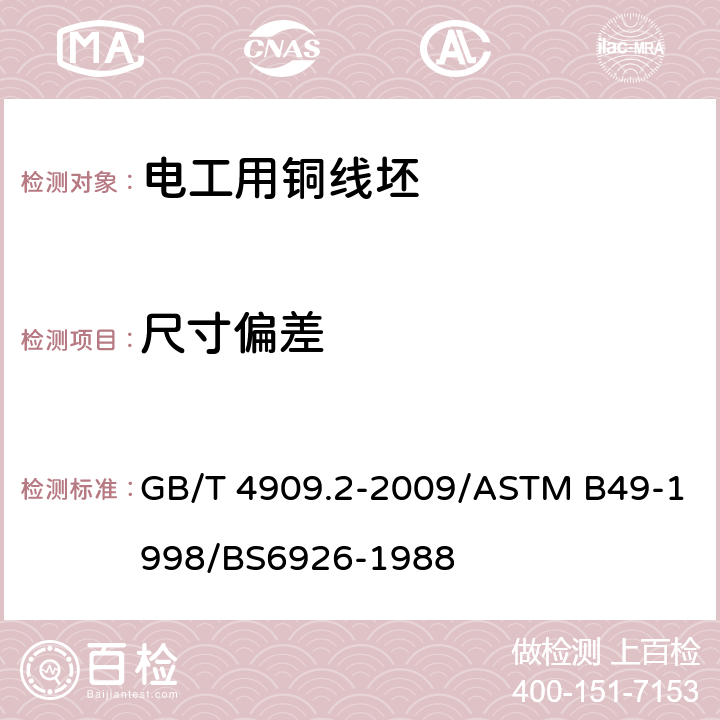 尺寸偏差 裸电线试验方法 第2部分：尺寸测量 GB/T 4909.2-2009/ASTM B49-1998/BS6926-1988 4.2