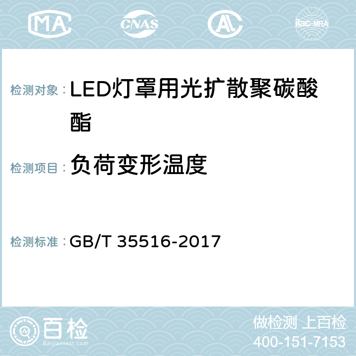 负荷变形温度 LED灯罩用光扩散聚碳酸酯 GB/T 35516-2017 5.8