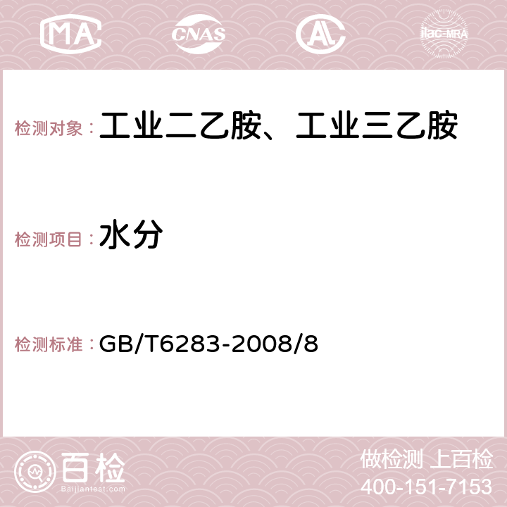 水分 《化工产品中水分含量的测定卡尔.费休法（通用方法）》 GB/T6283-2008/8