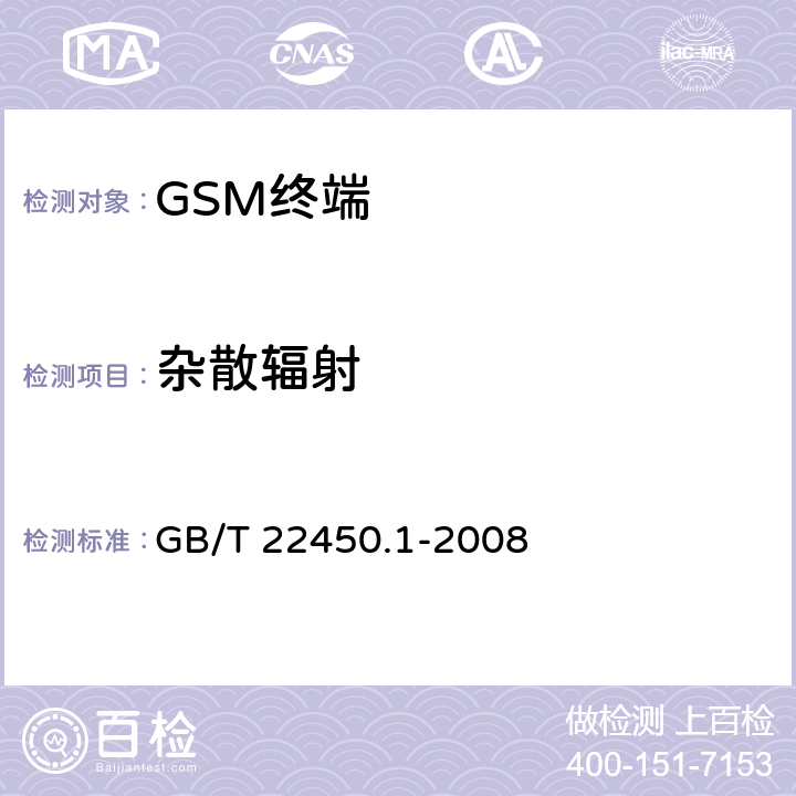 杂散辐射 900/1800MHz TDMA 数字蜂窝移动通信系统电磁兼容性限值和测量方法第一部分：移动台及其辅助设备 GB/T 22450.1-2008 7.3