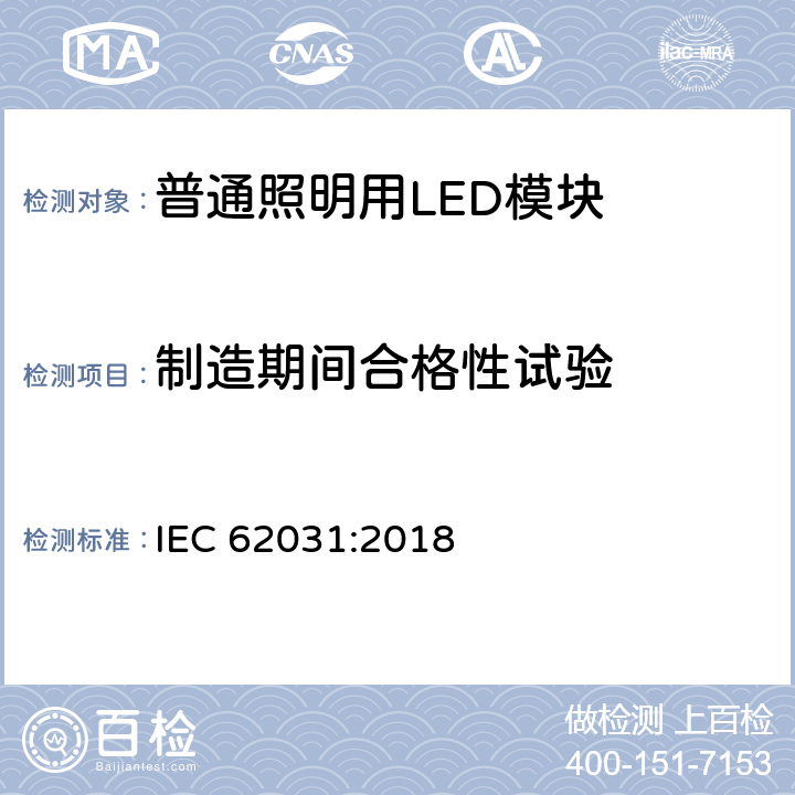 制造期间合格性试验 普通照明用LED模块 安全要求 IEC 62031:2018 13