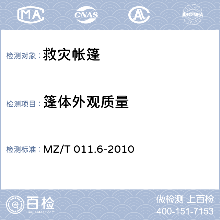 篷体外观质量 《救灾帐篷 第6部分:厕所帐篷》 MZ/T 011.6-2010