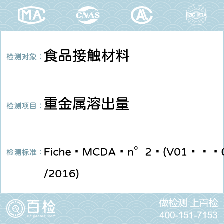 重金属溶出量 Fiche MCDA n°2 (V01 – 01/05/2016) 法国法规 陶瓷，玻璃，水晶和玻璃陶瓷内部接触食品部分 Fiche MCDA n°2 (V01 – 01/05/2016)