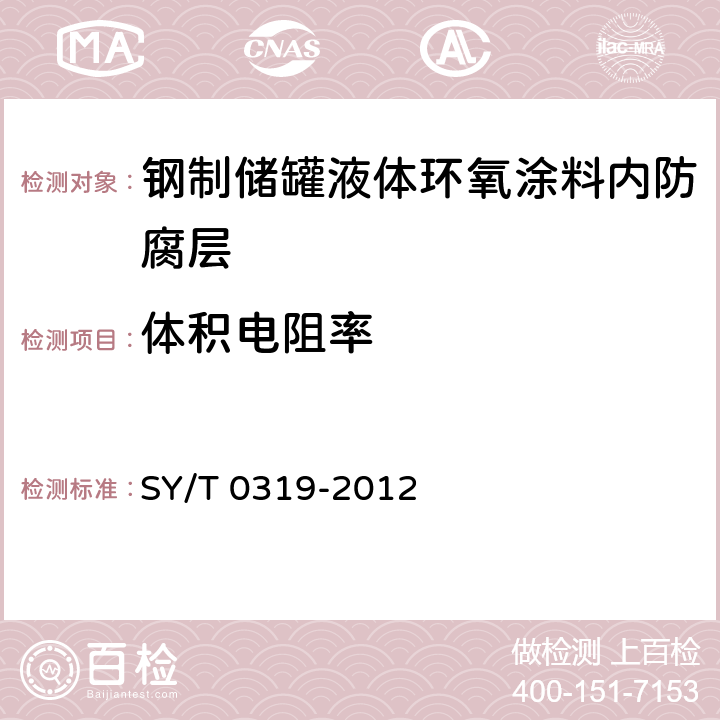 体积电阻率 钢质储罐液体涂料内防腐层技术标准 SY/T 0319-2012 附录A中表A.0.1-6