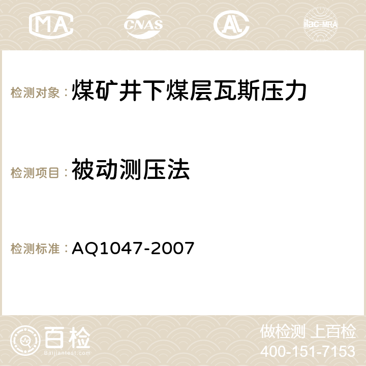 被动测压法 Q 1047-2007 《煤矿井下煤层瓦斯压力的直接测定方法》 AQ1047-2007 8.2.28.3.18.3.2 b)