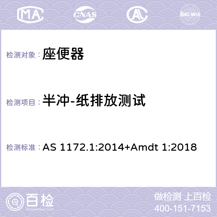 半冲-纸排放测试 卫生洁具第一部分：座便器 AS 1172.1:2014+Amdt 1:2018 3.2