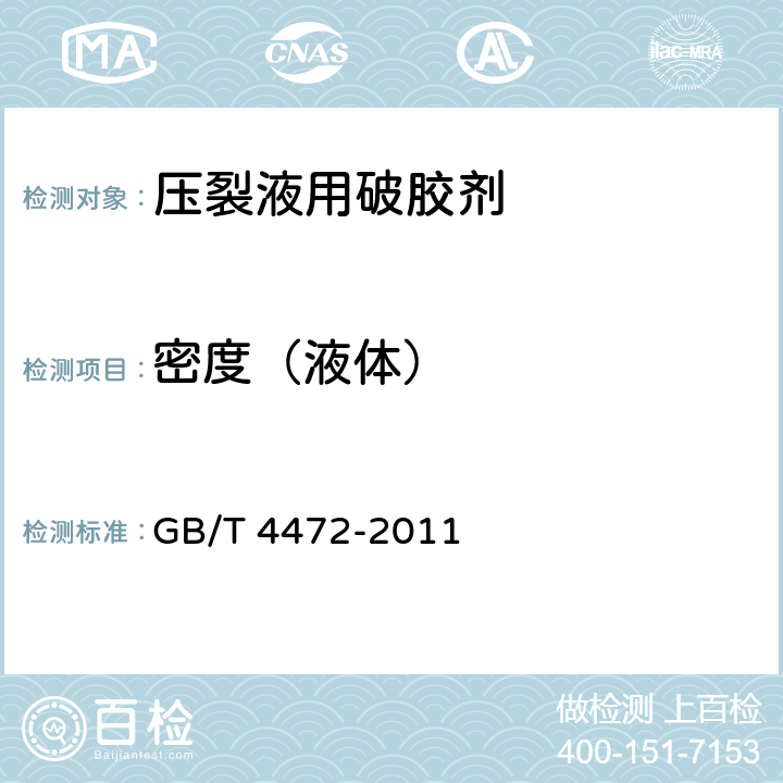 密度（液体） 化工产品密度、相对密度的测定 GB/T 4472-2011 4.3.3