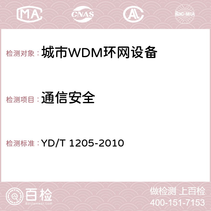 通信安全 城市光传送网波分复用（WDM）环网技术要求 YD/T 1205-2010