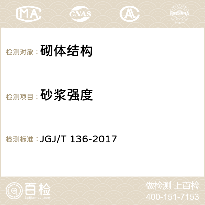 砂浆强度 《贯入法检测砌筑砂浆抗压强度技术规程》 JGJ/T 136-2017