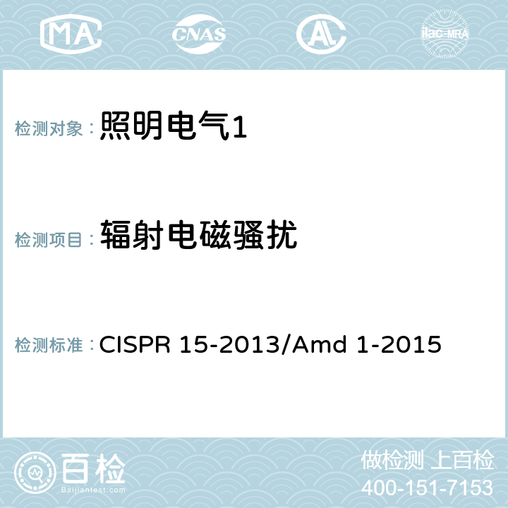辐射电磁骚扰 CISPR 15-2013 《电气照明和类似设备的无线电骚扰特性的限值和测量方法》 /Amd 1-2015 9