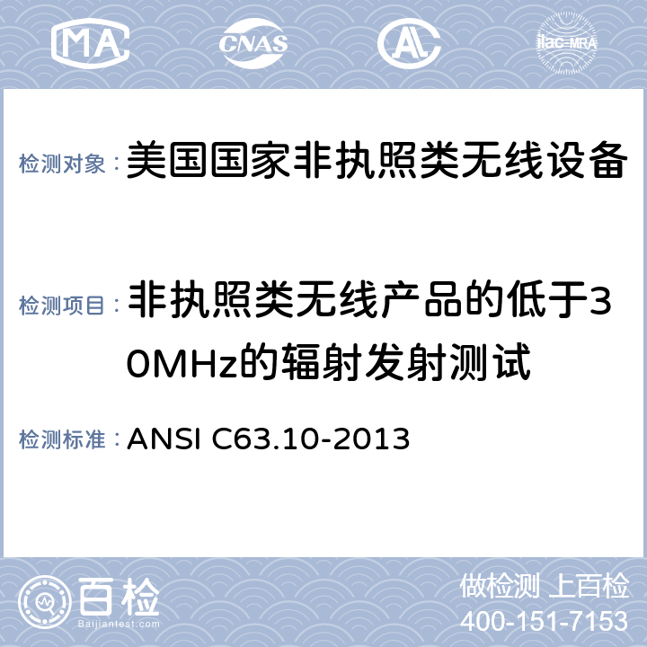 非执照类无线产品的低于30MHz的辐射发射测试 《美国国家非执照类无线设备合规测试程序标准》 ANSI C63.10-2013 6.4