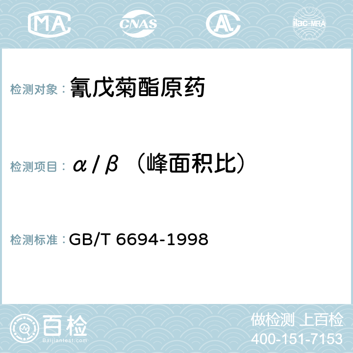 α/β（峰面积比） 《氰戊菊酯原药》 GB/T 6694-1998 4.3