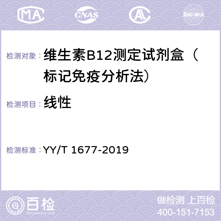 线性 维生素B12测定试剂盒（标记免疫分析法） YY/T 1677-2019 3.5