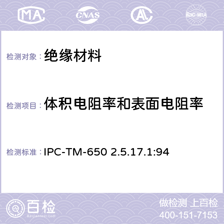 体积电阻率和表面电阻率 介电材料体积和表面电阻率 IPC-TM-650 2.5.17.1:94