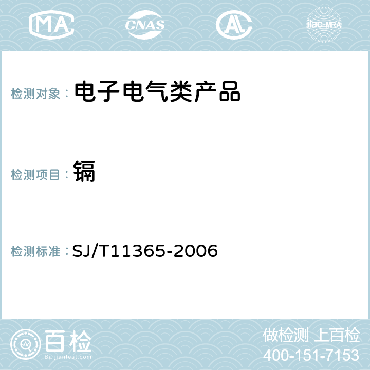 镉 电子信息产品中有毒有害物质的检测方法 SJ/T11365-2006 5