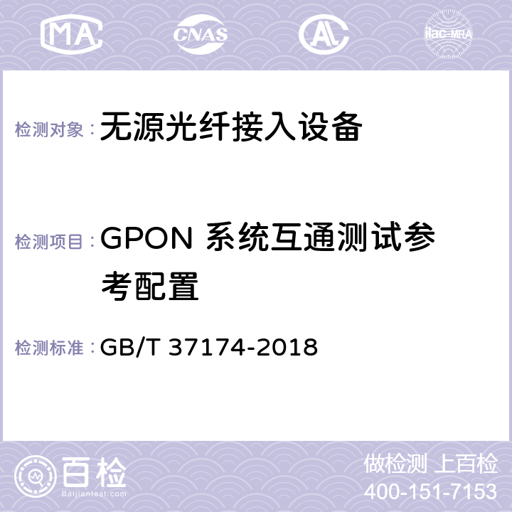 GPON 系统互通测试参考配置 接入网设备测试方法－GPON系统互通性 GB/T 37174-2018 4