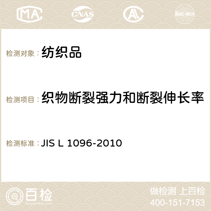 织物断裂强力和断裂伸长率 一般机织物和针织物试验方法 JIS L 1096-2010 8.14