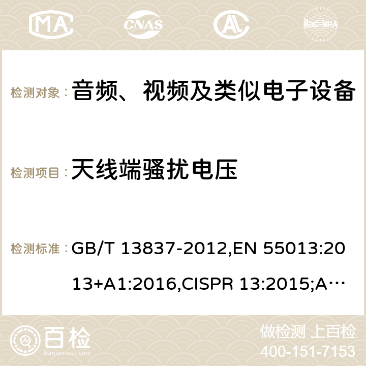 天线端骚扰电压 声音和电视广播接收机及有关设备无线电骚扰特性 限值和测量方法 GB/T 13837-2012,EN 55013:2013+A1:2016,CISPR 13:2015;AS/NZS CISPR 13：2012 4.3