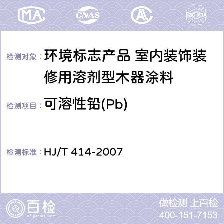 可溶性铅(Pb) 环境标志产品技术要求 室内装饰装修用溶剂型木器涂料 HJ/T 414-2007 6.4